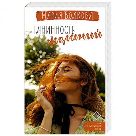 Отечественный любовный роман, книга Танинность желаний купить по скидке