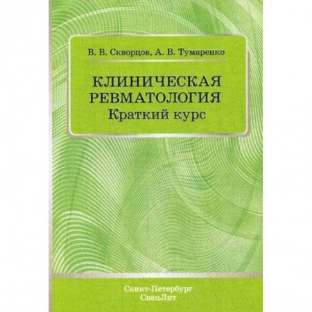 Хирургия. Ортопедия, книга Клиническая ревматология. Краткий курс. Учебно-методическое пособие купить по скидке