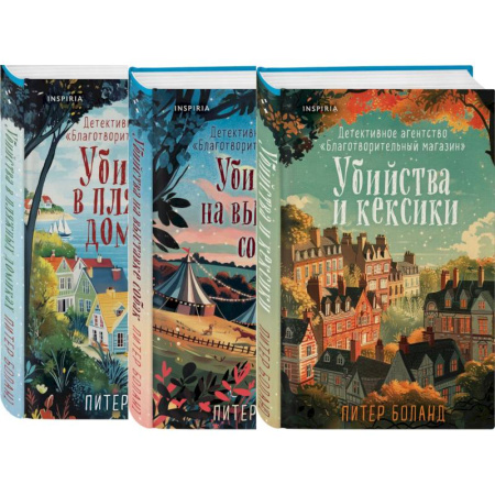 Зарубежный детектив, книга Комплект из 3-х книг (Убийства и кексики. Убийства в пляжных домиках. Убийства на выставке собак) купить по скидке