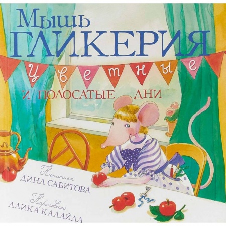 Сказки отечественных писателей, книга Мышь Гликерия. Цветные и полосатые дни купить по скидке