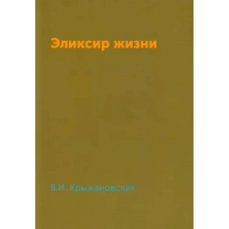Русская фантастика, книга Эликсир жизни купить по скидке