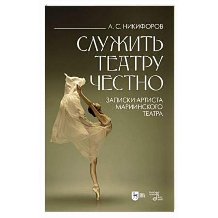 Мемуары, биографии, книга Служить театру честно. Записки артиста Мариинского театра купить по скидке