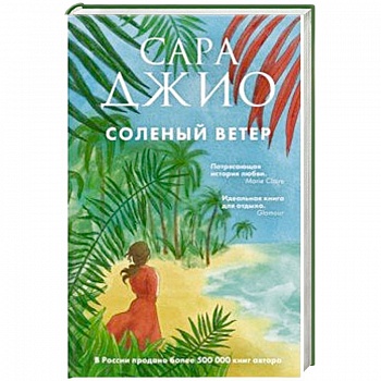 Соленый ветер