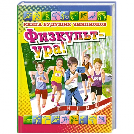 Книги, книга Физкульт-ура! Книга будущих чемпионов купить по скидке