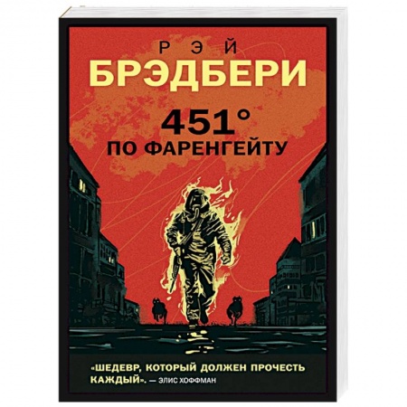 Классическая зарубежная фантастика, книга 451' по Фаренгейту купить по скидке