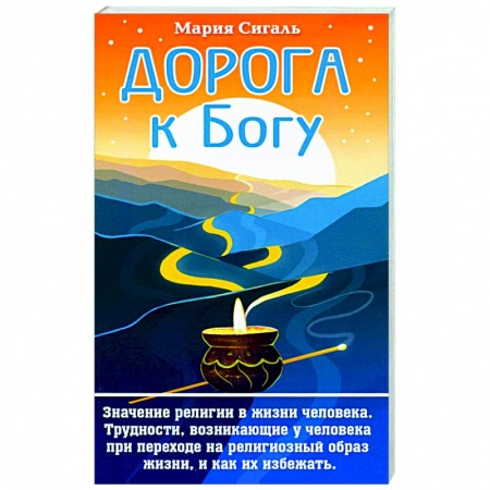 Психология, книга Дорога к Богу. Значение религии в жизни человека купить по скидке