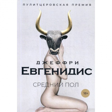 Зарубежная современная проза, книга Средний пол купить по скидке