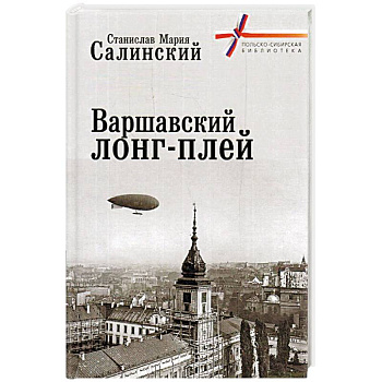 Варшавский лонг-плей