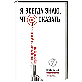 Я всегда знаю, что сказать. Книга-тренинг по успешным переговорам