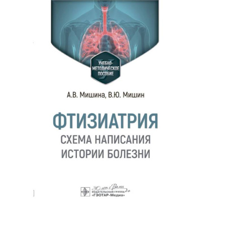 Медицинские энциклопедии и справочники, книга Фтизиатрия. Схема написания истории болезни. Учебно-методическое пособие купить по скидке