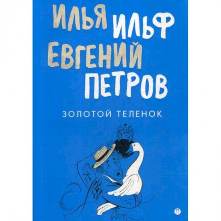Русская современная проза, книга Золотой теленок купить по скидке