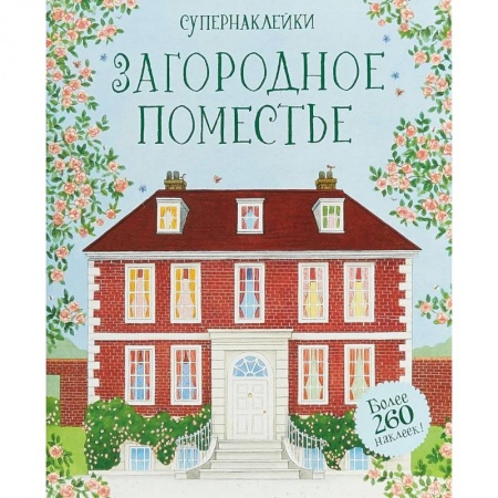 Книжки с наклейками, книга Загородное поместье купить по скидке