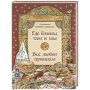 Где блины, там и мы. Все любят пряники
