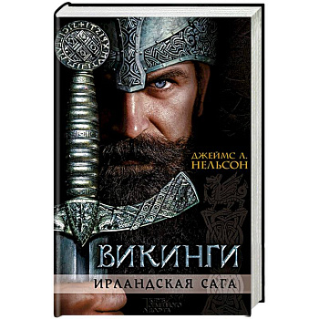 Викинги. Ирландская сага