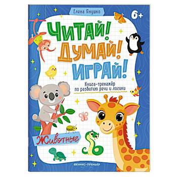 Животные. Книга-тренажер по развитию речи и логики