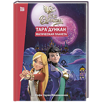 Тара Дункан. Магическая планета. Новеллизация