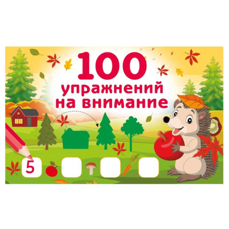 Развитие внимания и воображения, книга 100 упражнений на внимание купить по скидке