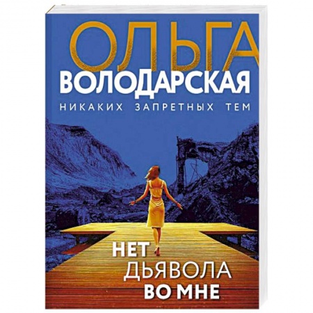 Отечественный женский детектив, книга Нет дьявола во мне купить по скидке