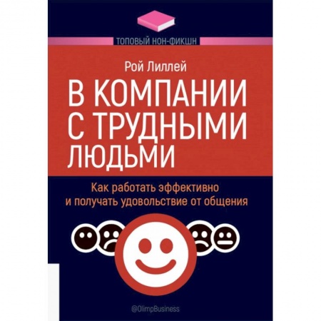 Психология масс и соционика, книга В компании с трудными людьми.Как работать эффективно и получать удовольствие от общения купить по скидке
