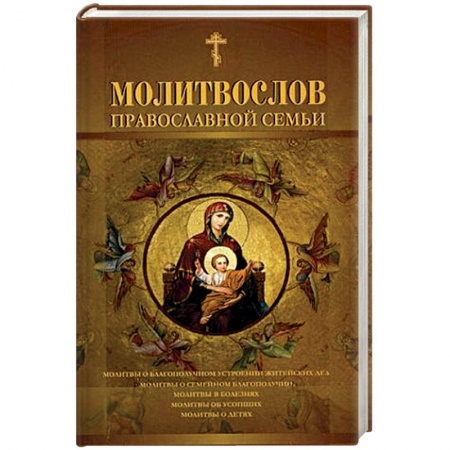 Богослужебные издания, книга Молитвослов православной семьи купить по скидке
