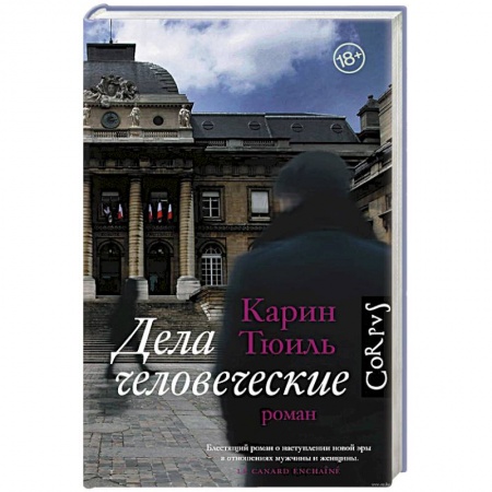 Зарубежная современная проза, книга Дела человеческие купить по скидке