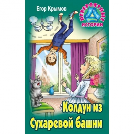 Приключения. Детективы, книга Колдун из Сухаревой башни купить по скидке