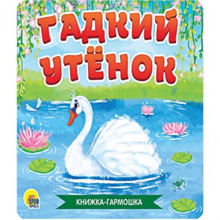 Сказки, книга Книжка - гармошка. Гадкий утёнок купить по скидке