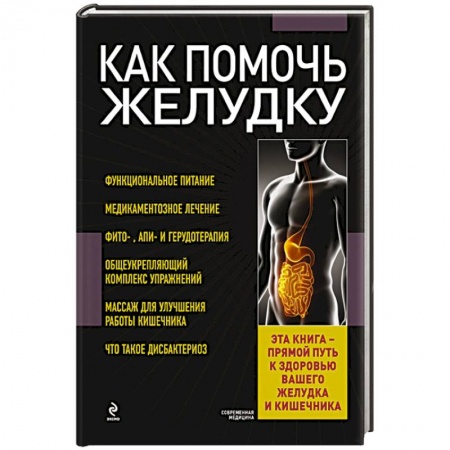 Книги, книга Как помочь желудку купить по скидке