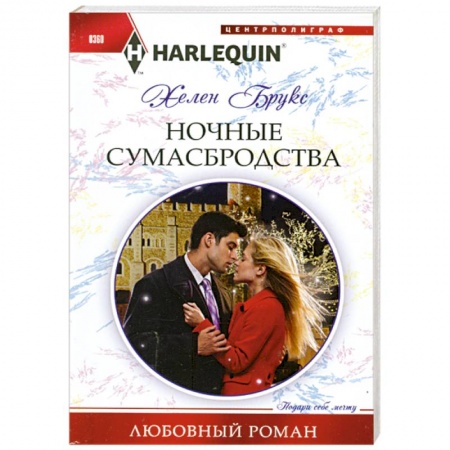 Книги, книга Ночные сумасбродства купить по скидке