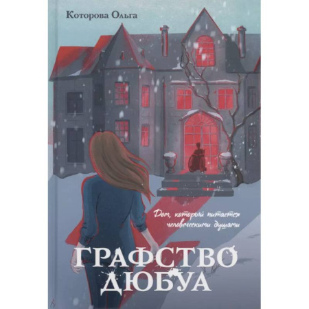 Русское фэнтези, книга Графство Дюбуа купить по скидке