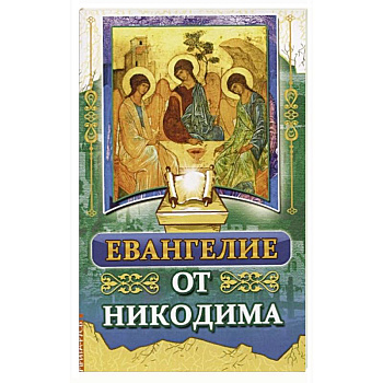 Евангелие от Никодима