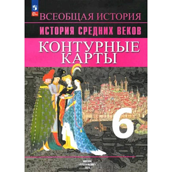 История Средних веков. 6 класс. Контурные карты. ФГОС