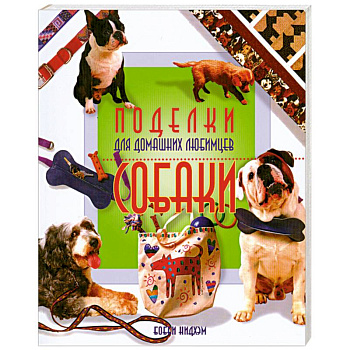 Поделки для домашних любимцев. Собаки