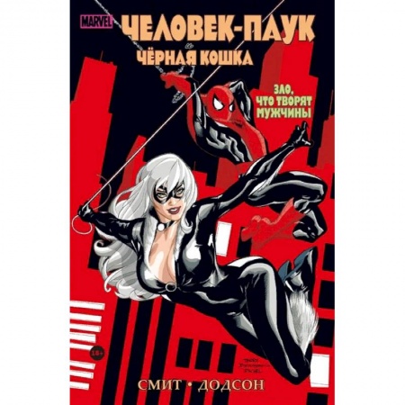 Комиксы. Манга, книга Человек-паук и Чёрная Кошка. Зло, что творят мужчины купить по скидке