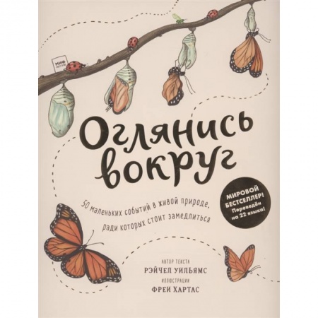 Животный и растительный мир, книга Оглянись вокруг. 50 маленьких событий в живой природе, ради которых стоит замедлиться купить по скидке