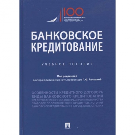 Финансы. Банковское дело. Инвестиции, книга Банковское кредитование. Учебное пособие купить по скидке
