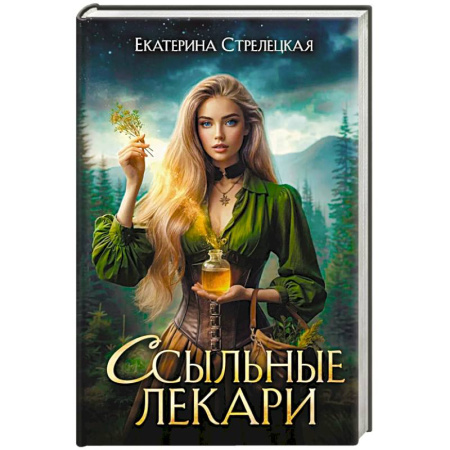 Русское фэнтези, книга Ссыльные лекари купить по скидке