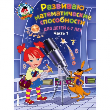 Общая подготовка к школе, книга Развиваю математические способности: для детей 6-7 лет. Ч.1 купить по скидке