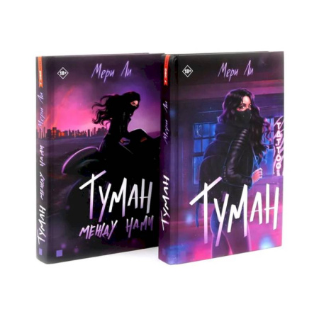 Зарубежное фэнтези, книга Туман Кн: 1-2 (комплект из 2-х книг) купить по скидке
