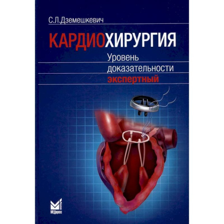 Кардиология, книга Кардиохирургия. Уровень доказательности экспертный купить по скидке