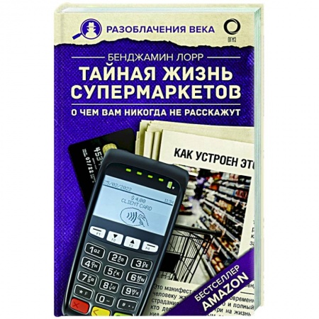 Публицистика, книга Тайная жизнь супермаркетов. О чем вам никогда не расскажут купить по скидке