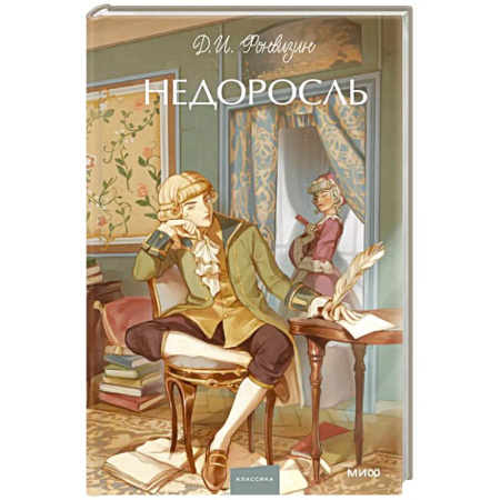 Русская классика, книга Недоросль. Вечные истории. Young Adult купить по скидке