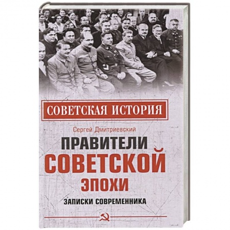Новая и новейшая история, книга Правители советской эпохи. Записки современника купить по скидке
