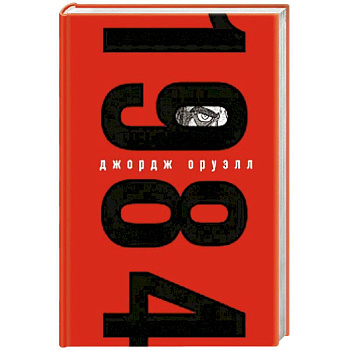 Набор из книги и шоппера '1984' (Большой брат следит за тобой) Набор из книги и шоппера '1984' (Большой брат следит за тобой)