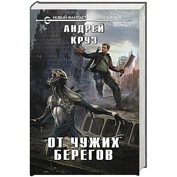 От чужих берегов