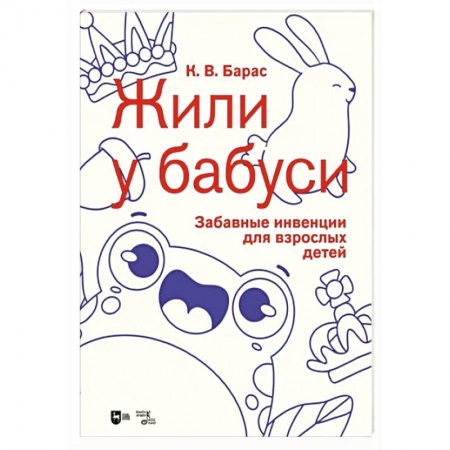 Нотные издания для фортепиано, книга «Жили у бабуси». Забавные инвенции для взрослых детей. Ноты купить по скидке