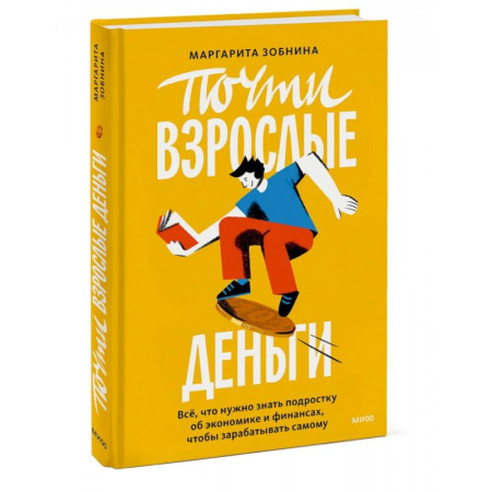 Все обо всем. Универсальные энциклопедии, книга Почти взрослые деньги. Все, что нужно знать подростку об экономике и финансах, чтобы зарабатывать самому купить по скидке