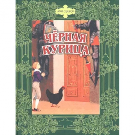 Сказки отечественных писателей, книга Черная курица. Сказки русских писателей купить по скидке