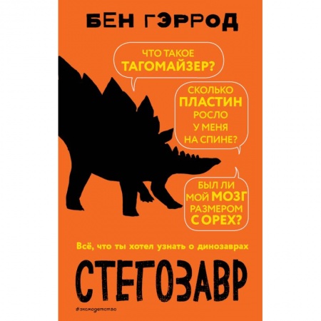 Животный и растительный мир, книга Стегозавр купить по скидке