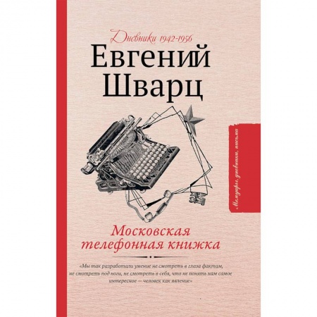 Дневники. Письма. Записки, книга Московская телефонная книжка купить по скидке